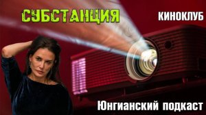 Юнгианский подкаст: Анализ фильма Субстанция (The Substance, 2024)