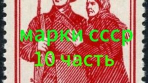 марки ссср блоки 10 часть