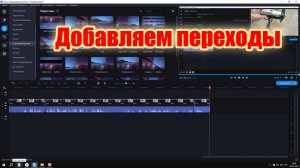 Как добавить переходы в Movavi