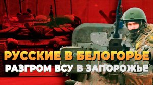 Русские в Белогорье - Разгром ВСУ в Запорожье - Новости