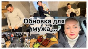 Обновки для мужа с примеркой ✔️ покупки в Globus 🛒Наш быстрый и вкусный обед 🥙 лестница готова