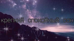 ⚡️Крепкий сон. Саблиминал унисекс