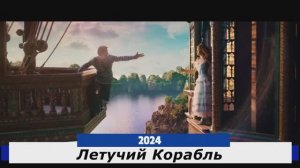 Летучий Корабль Трейлер