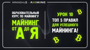 Майнинг от А до Я - Урок 10 = Топ 5 Правил Для Успешного Майнинга!