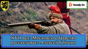 XVII век: Московское Царство. Алексей Гришин #история #смутноевремя #смута #историяроссии