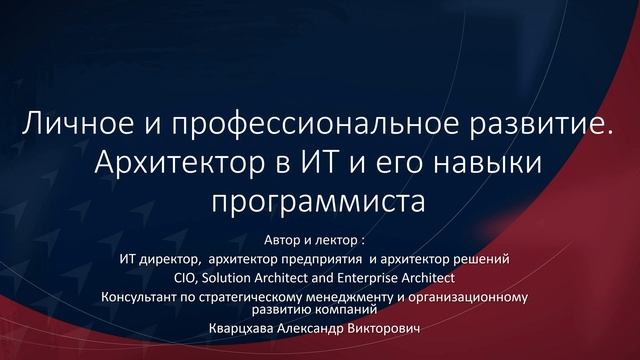 Личное и профессиональное развитие. Архитектор в Ит и его навыки программиста