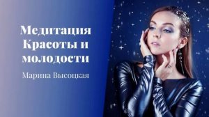 Медитация Красоты и молодости