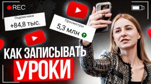 Как репетитору записывать видео