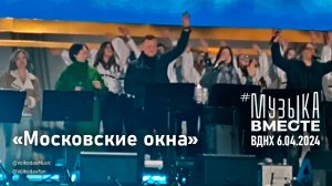 "Московские окна" #МузыкаВместе и Александр Волкодав - концерт "Песни великой страны" #вднх