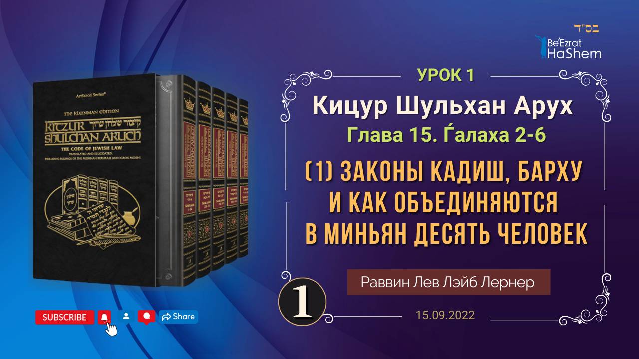 𝟏. (1) Законы Кадиш, Барху и как объединяются в миньян 10 человек... | Кицур Шульхан Арух 15/2-6