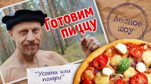 Готовим пицу в лесу