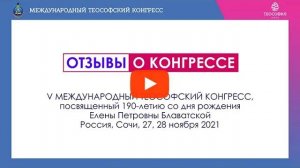 Отзывы о V Международном Теософское Конгрессе, Сочи 2021