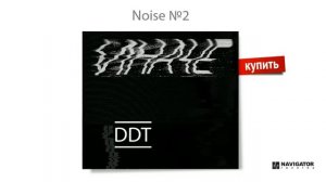 ДДТ - Noise №2 (Иначе. Аудио)