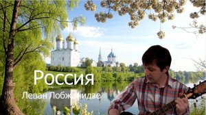 Россия. Леван Лобжанидзе