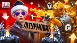 ОТ ШТУРМА ДО ФУЛЛ 6 ЗОЛОТО🔥ШТУРМ НА 7 КАРТЕ МЕТРО РОЯЛЬ🔥METRO ROYALE🔥PUBG MOBILE