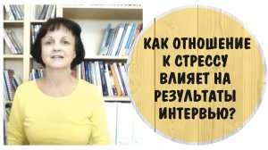 Стресс Это Ваш Друг Часть 3 Как отношение к стрессу влияет на результаты интервью