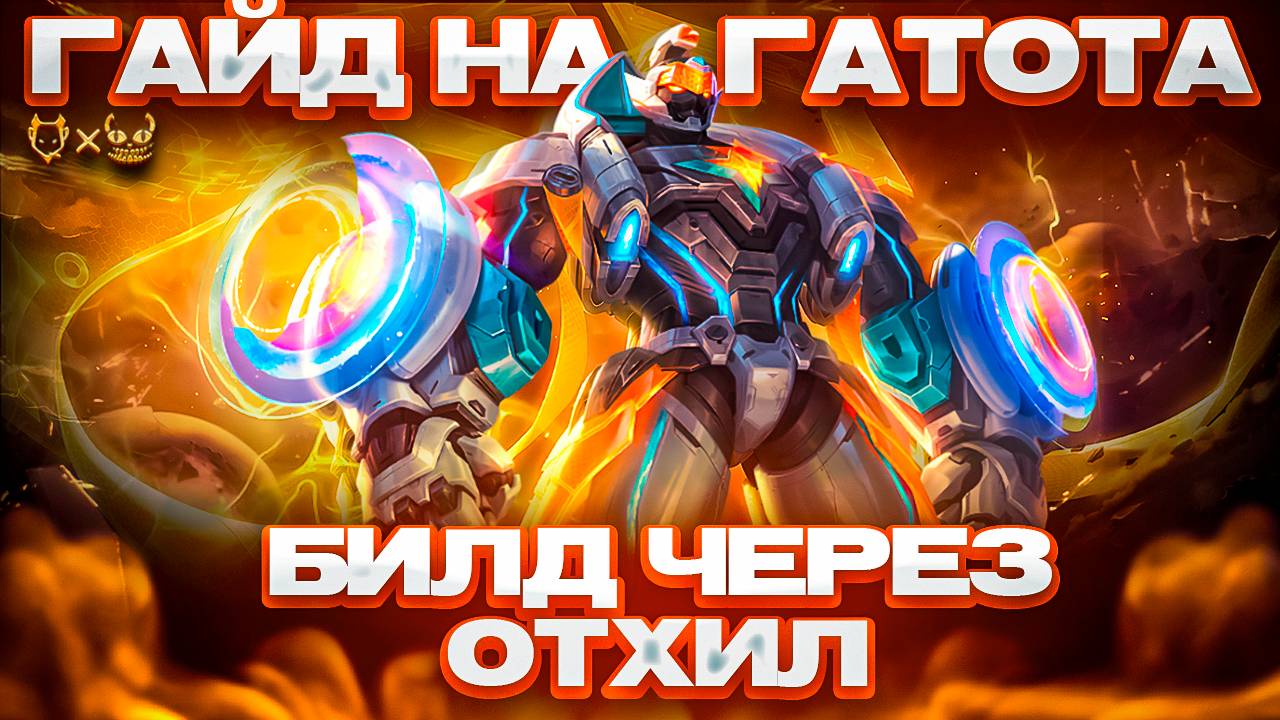 Гайд на Гатоткачу в Mobile Legends 2025! Билд через отхил!