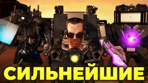 ТОП 25 СИЛЬНЕЙШИХ ПЕРСОНАЖЕЙ В СКИБИДИ ТУАЛЕТ💪