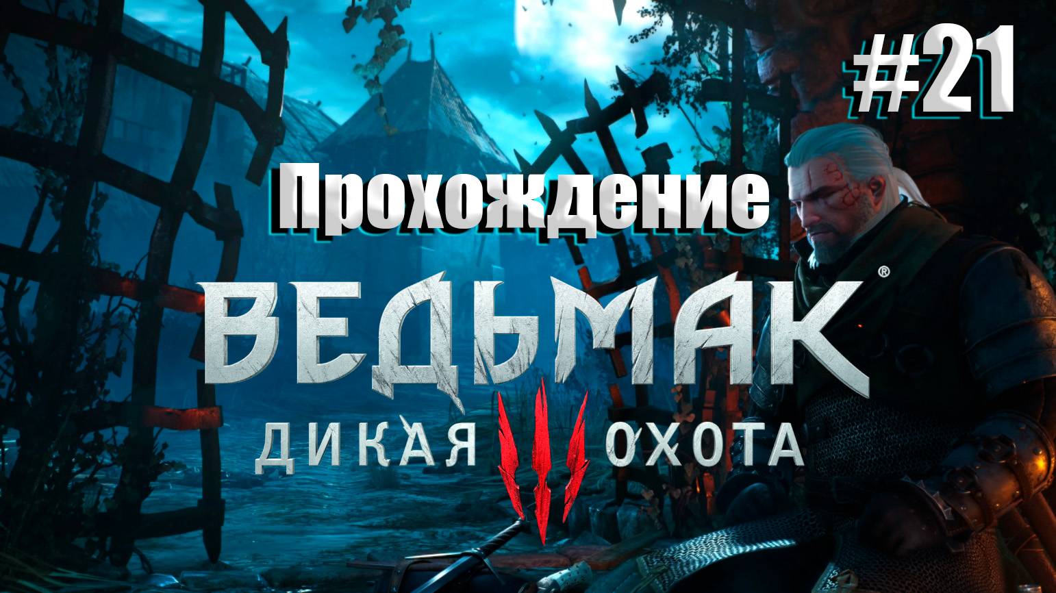 Ведьмак 3: Дикая охота #21 l Бронников играет l Песня Присциллы (Циранка) - в поисках Лютика
