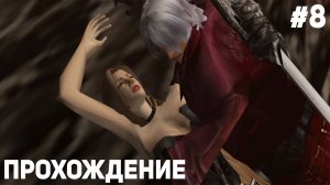 Прохождение игры Devil May Cry #8 ПОТУСТОРОННИЙ МИР