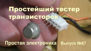 Простая электроника 067