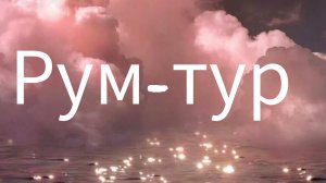 Game world рум тур+ знакомство с семьёй✌🏼🐾