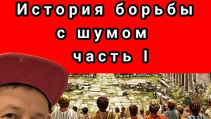 История шумоизоляции