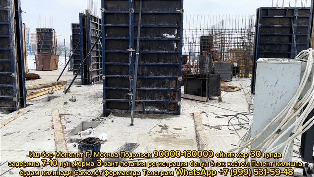 Иш бор монолит Г. Москва Подольск 90000-130000 хар 30 кунда 7-10 кун задержка без документ