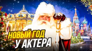 НОВЫЙ ГОД У АКТЕРОВ…ЧТО МЫ ДЕЛАЕМ НА НГ?