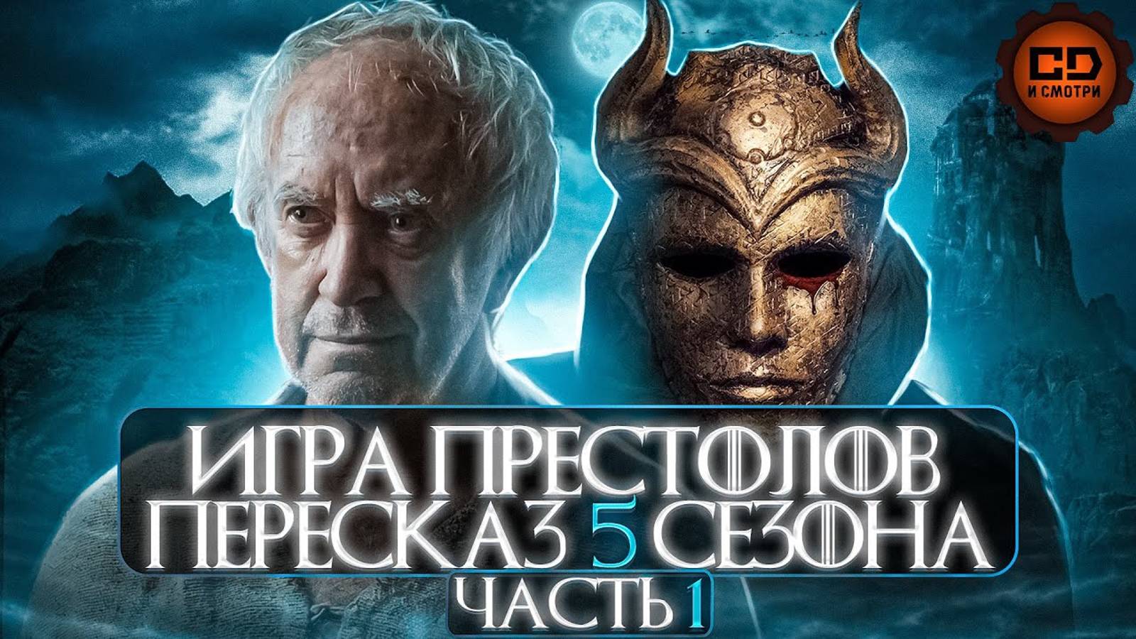 ДЕТАЛЬНЫЙ_ПЕРЕСКАЗ ИГРА ПРЕСТОЛОВ (5сезон 1-5)