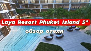 Laya Resort Phuket Island 5* обзор отеля