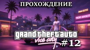 Прохождение GTA Vice City #12 ФИНАЛ Лэнс предал нас, Сонни ликвидирован