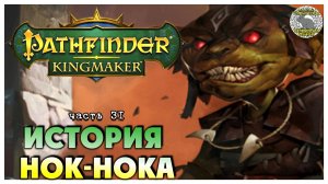 История Нок-Нока I Pathfinder Kingmaker полное прохождение #31