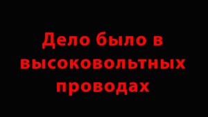 Дело было в высоковольтных проводах!!!