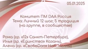 Семинар для БУ "Личный 12 шаг, 5 традиция (в сообществе, на группе)", Рома, Алена, Илья