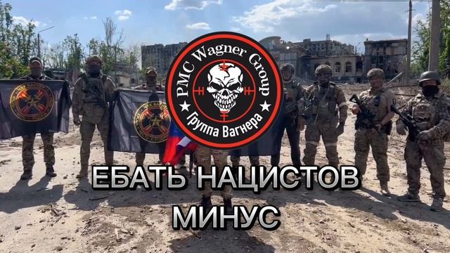 ЧВК ВАГНЕР - Ебать нацистов минус