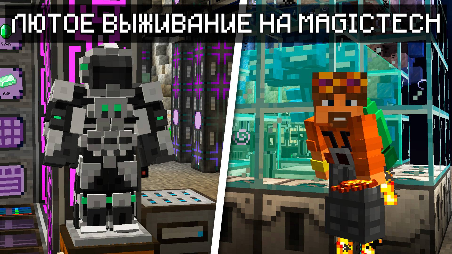 Лютое MagicTech Выживание в Майнкрафт 1.20.1 смотреть онлайн