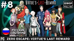 #8 Zero Escape: Virtue's Last Reward