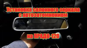 Установка салонного зеркала с автозатемнением на ПРАДО-120