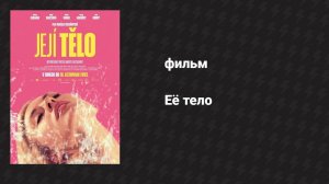 Её тело (фильм, 2023)
