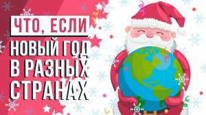 ЧТО, ЕСЛИ встретить Новый год в разных странах？