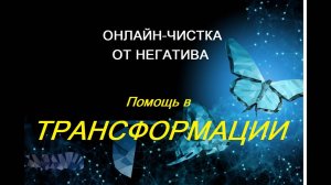 РИТУАЛ-ЧИСТКА ОТ НЕГАТИВА _Помощь в трансформации_