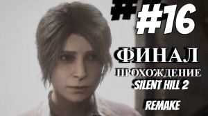 ПРОХОЖДЕНИЕ, ФИНАЛ►SILENT HILL 2 REMAKE►16