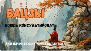БАЦЗЫ - боюсь консультировать! ДЛЯ НАЧИНАЮЩИХ КОНСУЛЬТАНТОВ БАЦЗЫ.