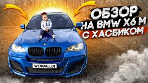 ХАСБИК ОЦЕНИЛ BMW X6M LUMMA!