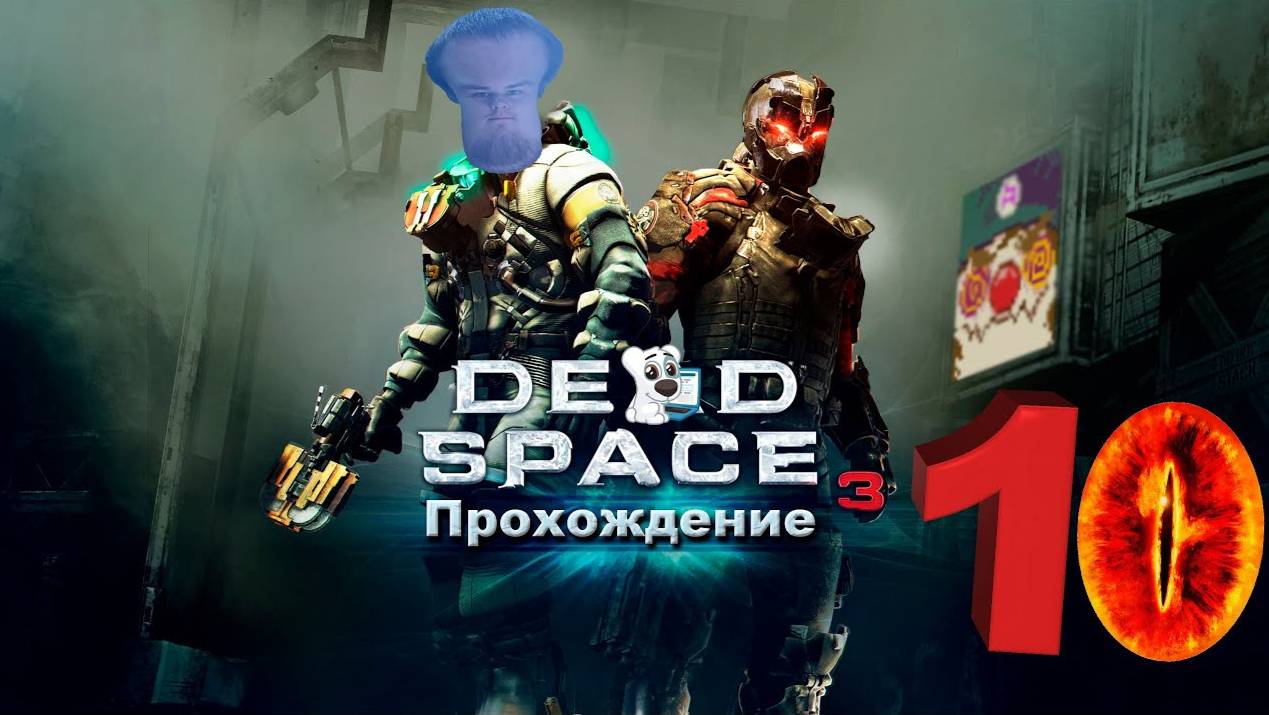 [Co-op] Прохождение игры Dead Space 3 #10 Глава 11. Охота за сигналом + Бонусы: Раскопки и Арсенал