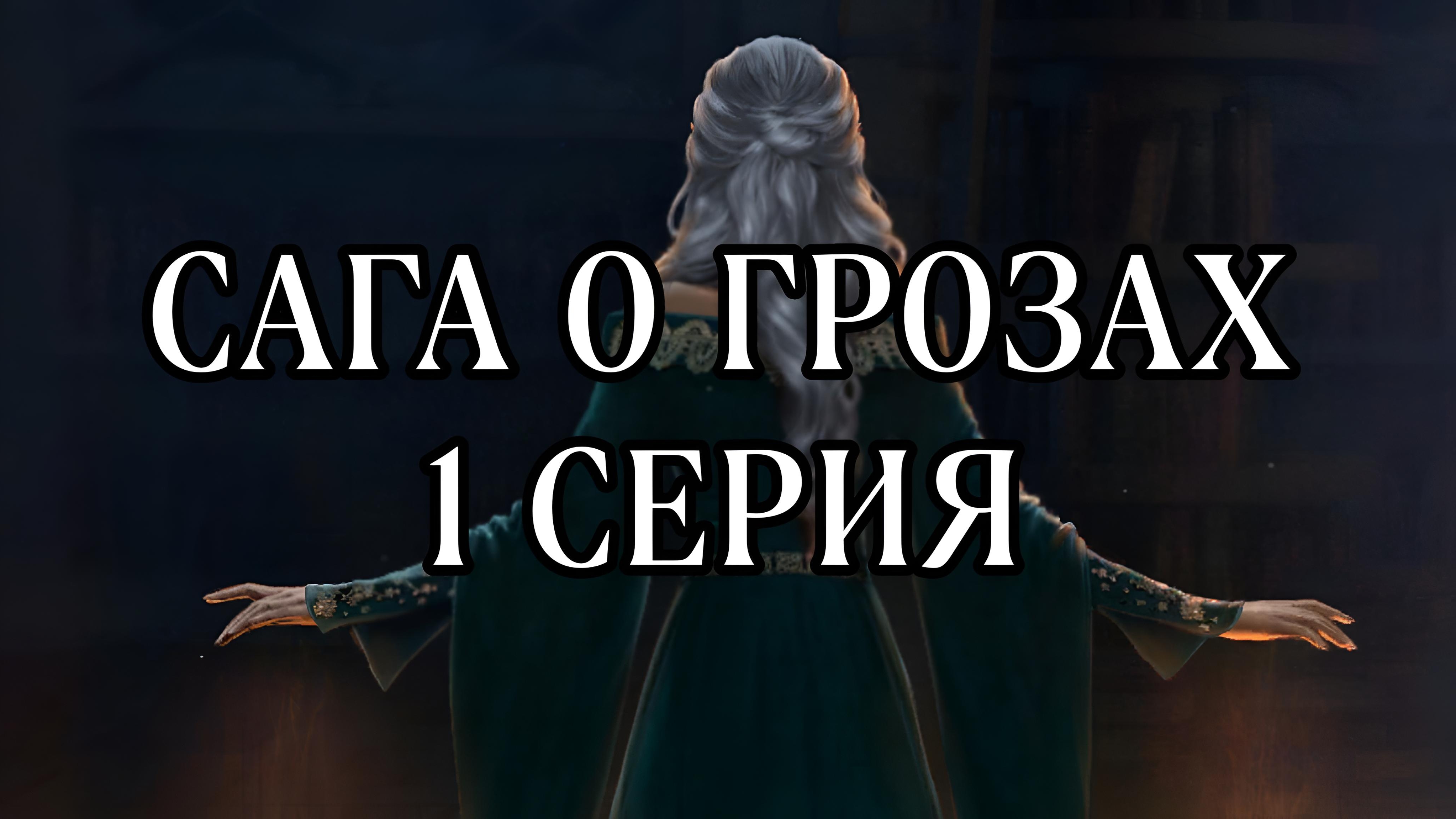 Сага о грозах | 1 сезон | 1 серия