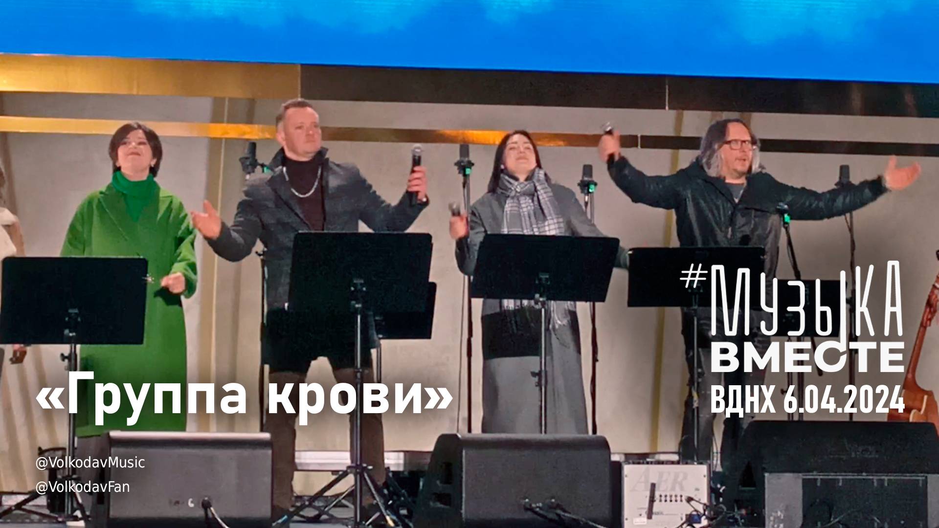 "Группа крови" #МузыкаВместе и Александр Волкодав - концерт "Песни великой страны"  #вднх #кино #цой