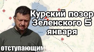 Курский ПОЗОР И УНИЖЕНИЕ Зеленского и Ермака