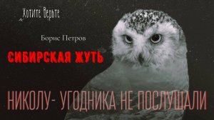 Сибирская жуть: НИКОЛУ  УГОДНИКА НЕ ПОСЛУШАЛИ (автор: Борис Петров)  Чит. Леонид Блудилин